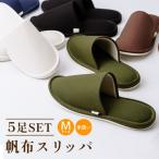 帆布スリッパ 5足セット No.077