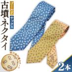 古墳ネクタイ シルク製2本セット No.080