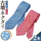 古墳ネクタイ シルク製2本セット No.082