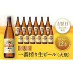 ふるさと納税 キリン一番搾り生ビール 神戸工場産 一番搾り 生ビール 大瓶 633ml 12本 キリンビール セット 神戸市 お酒 兵庫県神戸市