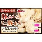 揚子江の豚まん 大 小 お試し セット 豚まん×2個