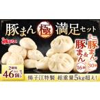 揚子江 特製 総重量5kg超え 極 満足 セット