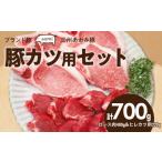 ブランド豚 “三州あおみ豚” 豚カツ用セット 計700g