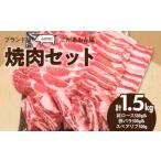 ブランド豚 “三州あおみ豚” 焼肉セット 計1.5kg