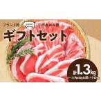 ブランド豚 “三州あおみ豚” セット 計1.3kg