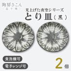 益子焼 とり皿 はけめ 2個