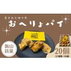 愛されて40年 飯山銘菓 20個入