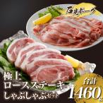石見ポークロースステーキ しゃぶしゃぶセット