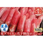 根室 市場 生食用本ズワイガニ爪下棒肉ポーション600g