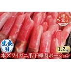 根室 市場 生食用本ズワイガニ爪下棒肉ポーション1.2kg