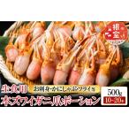 生食用本ズワイガニ爪ポーション500g