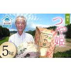 ふるさと納税 ＜先行予約＞令和8年産【精米】つや姫マイスターの技を継承「つや姫」（5kg） 食品 金山町 山形県 ごはん F4B-0765 山形県金山町