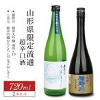 SB0863 流通 超辛口酒 2種飲み比べセット 計2本