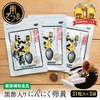 黒酢入りにんにく卵黄 31粒入り×3袋