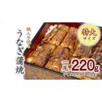 職人手焼きの特大鰻蒲焼220g うなぎ