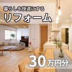 暮らしを快適にするリフォーム利用券 工賃