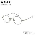 REAL RA9805S カラー01 度無しブルーライトカットレンズ&老…