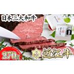 ふるさと納税 ローストビーフ 近江牛 カネ吉山本 和風 1本 約270g 手作り和風ポン酢付き ローストビーフ ローストビーフ ローストビーフ ロ.. 滋賀県近江八幡市