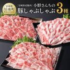 豚肉小野さんちの豚肉しゃぶしゃぶ3種 セット