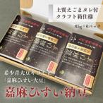 嘉麻ひすい納豆 クラフト箱 希少 青大豆 最高級