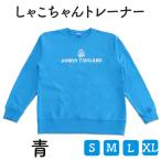 しゃこちゃんトレーナー 青 1枚