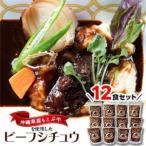 産の和牛を使った10年ビーフシチュウ12食セット