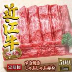 近江牛 すき焼き しゃぶしゃぶ 赤身 500g