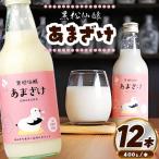 黒松仙醸 あまざけ 甘酒 400g×12本セット
