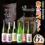 黒松仙醸 酒造好適米 飲み比べ720ml×6本セット 純米吟醸 純米大吟醸 飲み比べ