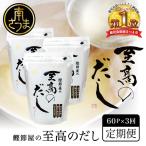 鰹節屋の至高のだし 60P×全3回 定期配送
