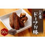黒糖 ドーナツ棒 90本