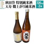 秋田誉 特別純米酒 天寿 燗上がり純米酒 飲み比べセット 72…
