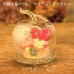 空間を華やかに プリザーブドフラワー ガラスドーム