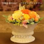 空間を華やかに プリザーブドフラワー ポットアレンジ