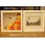 空間を華やかに プリザーブドフラワー 時計付きフォトフレ…