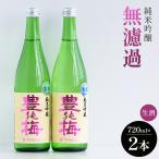 日本酒 豊能梅 純米吟醸生酒 先行受付 gs-0112