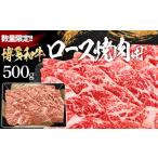 博多和牛ロース焼肉用 500g