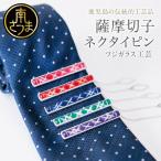 枠入りネクタイピン 煌めきのサンド 鹿児島の伝統的