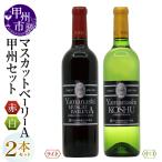 白百合醸造が贈る山梨甲州と山梨マスカットベーリーA赤白2…