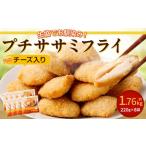 生協でお馴染み プチササミフライ チーズ入り 220g×8袋