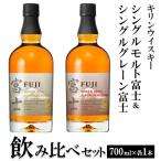 1180.キリンウイスキー シングルモルト富士&シングルグレーン富士 飲み比べセット