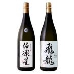 ふるさと納税 宮城の日本酒 伯楽星 純米大吟醸 1800ml ＆ 飛龍 純米大吟醸 1800ml【配送不可地域：離島】【1401257】 宮城県