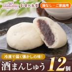 isa441 酒まんじゅうご 12個