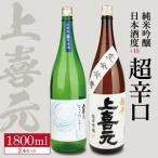 SD0069 上喜元 純米吟醸 日本酒度+15超辛口セット