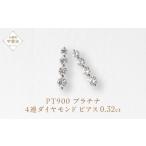 プラチナ 4連ダイヤモンド ピアス 山梨 スタッドピアス