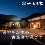 蔵に泊まろう 週末宿泊券 二階建て和室 57.06平米