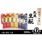 北鹿 生もとパック詰め合わせ 2L×3種類×各2本