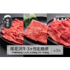 黒毛和牛 尾花沢牛 すき焼き しゃぶしゃぶ