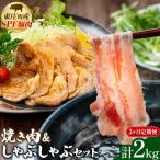 産SPF豚 焼肉&しゃぶしゃぶセット 計2kg