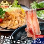 産SPF豚 焼肉&しゃぶしゃぶセット 計2kg
